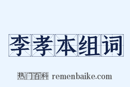 李孝本组词是什么意思的图片